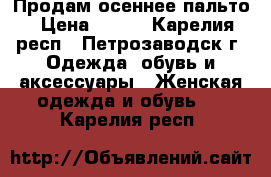 Продам осеннее пальто › Цена ­ 700 - Карелия респ., Петрозаводск г. Одежда, обувь и аксессуары » Женская одежда и обувь   . Карелия респ.